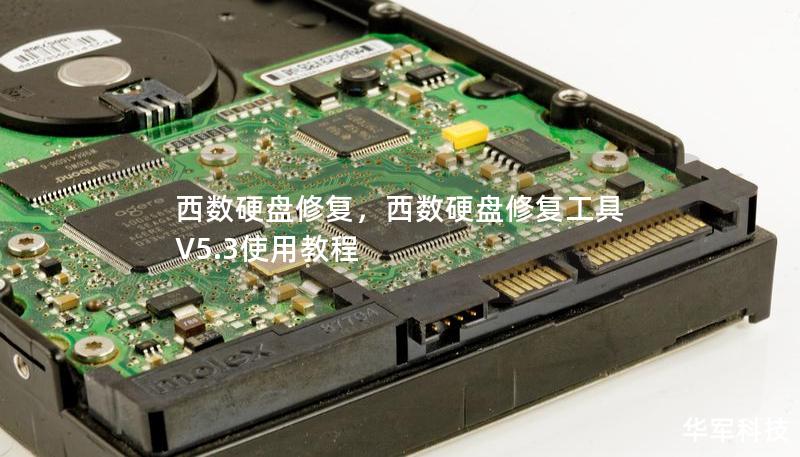 西部数据（WesternDigital）硬盘在存储行业广受欢迎，但也会面临数据丢失、损坏等问题。本文将详细介绍西数硬盘修复的技巧与方案，帮助您最大化数据安全。