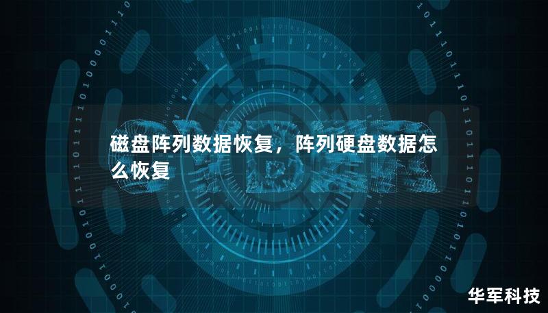 磁盘阵列作为企业数据存储的重要设备，其数据丢失可能导致严重后果。本文将详细讲述磁盘阵列数据恢复的原理、常见问题及有效解决方案，帮助企业在数据丢失后及时采取行动，挽回损失。