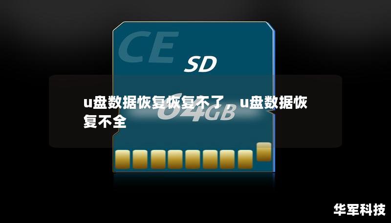 U盘数据丢失无法恢复怎么办？这篇文章将深入分析U盘数据恢复失败的原因，并提供有效的解决方案，帮助你解决数据恢复难题，保障重要文件安全。