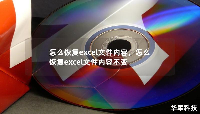 怎么恢复excel文件内容,怎么恢复excel文件内容不变 怎么恢复excel文件内容,怎么恢复excel文件内容不变