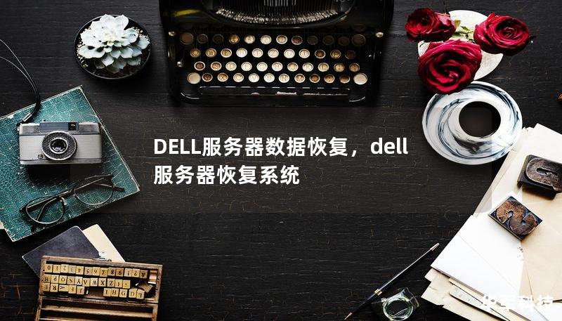 本文深入探讨DELL服务器数据恢复的关键技术和解决方案，帮助企业在数据丢失后迅速恢复正常运营，确保数据安全和业务连续性。通过专业的数据恢复方法与案例分析，进一步增强对DELL服务器数据管理与故障应对的理解。