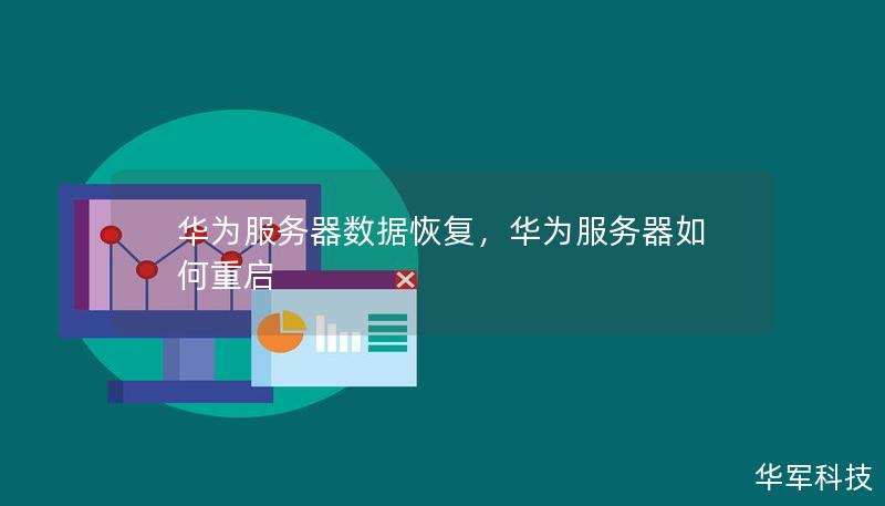 随着数字化转型的推进，企业对数据的依赖日益加深。华为服务器凭借其卓越的性能与可靠性，已成为众多企业的首选。然而，数据丢失、损坏等突发情况却时常给企业带来巨大挑战。本文将深入探讨如何高效、专业地进行华为服务器数据恢复，帮助企业快速应对数据危机，保障业务的连续性。