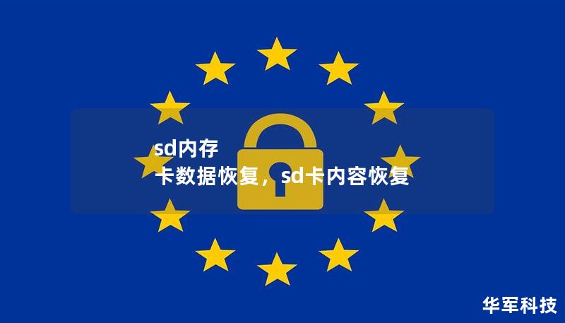 本文详细介绍了SD内存卡数据丢失的常见原因，并提供了高效的数据恢复方法，帮助用户快速找回宝贵的照片、视频和文件。即使没有专业技术背景，本文的简单步骤也能助您轻松掌握SD内存卡数据恢复的技巧。