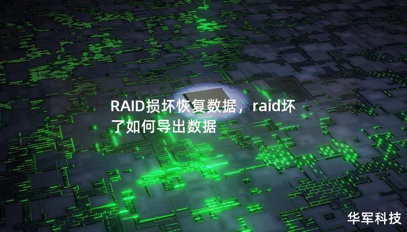 RAID系统作为企业数据存储的关键技术之一，虽然具有高可靠性，但在某些情况下也可能遭遇损坏。本文将详细介绍RAID损坏后的数据恢复方法，帮助您应对突发数据危机，并保护企业的关键数据。