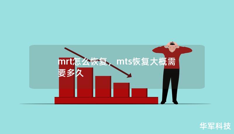 MRT数据恢复软件是专业的数据恢复工具，能够帮助用户在硬盘故障或数据丢失时快速恢复数据。本文详细介绍如何使用MRT恢复数据，包括操作步骤及常见问题解决方法。