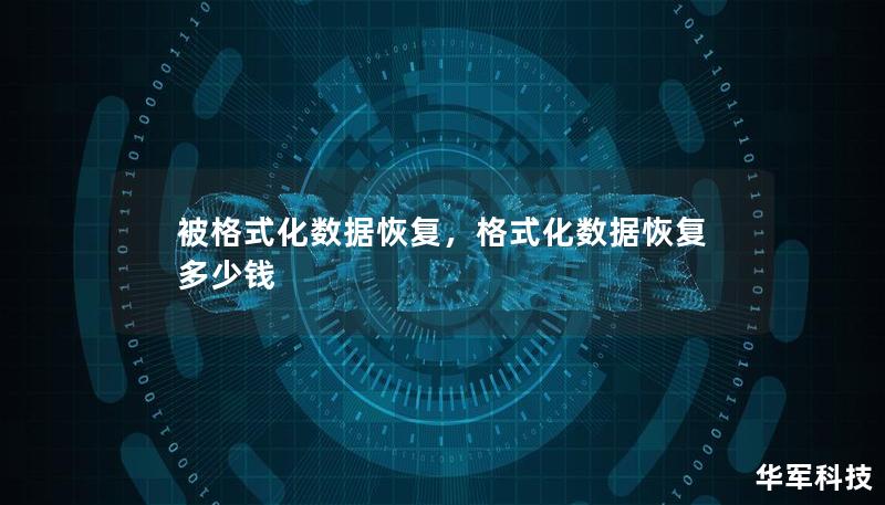 数据意外格式化后，如何恢复已丢失的重要文件？本文将详细介绍数据恢复的原理、常见场景和可靠的恢复方法，帮助您在遇到数据丢失时不再束手无策。