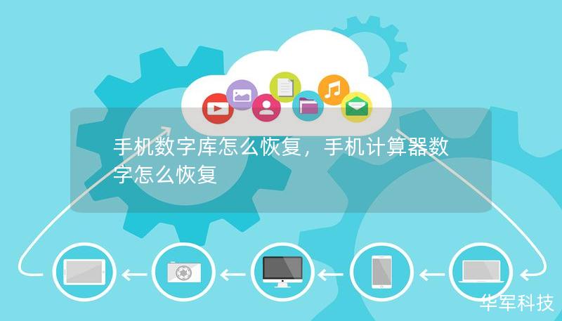 手机数字库丢失了怎么办？本文将详细介绍如何通过专业工具和简单步骤轻松恢复手机中的丢失数据，不论是照片、视频、联系人还是应用数据，均可找回。