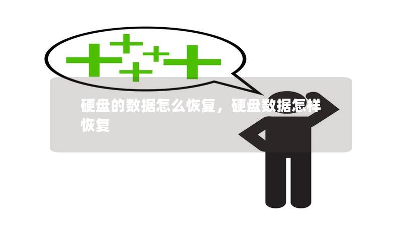 硬盘数据丢失是一件让人头疼的事情，不论是珍贵的照片、重要的工作文件，还是私密的个人资料，一旦丢失，都可能带来严重的后果。本文将介绍硬盘数据丢失的常见原因，并推荐几种有效的数据恢复方法，助你轻松找回丢失的文件！