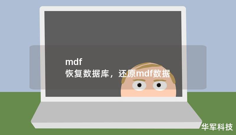 mdf 恢复数据库，还原mdf数据