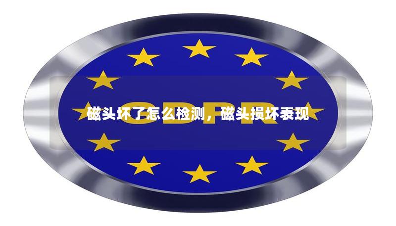 磁头损坏可能导致硬盘读取失败、数据丢失等问题。本文详细介绍了如何检测磁头是否损坏，以及相关的处理措施，帮助您快速找到问题并解决。