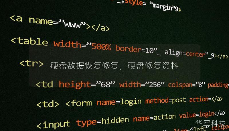 硬盘数据丢失是一个让人头疼的问题，特别是当宝贵的文件、照片或重要的工作文档丢失时，恢复这些数据的难度可想而知。通过硬盘数据恢复修复技术，您可以轻松找回丢失的数据，无需担心永久丢失带来的困扰。本文将为您详细介绍硬盘数据恢复修复的重要性及解决方案。