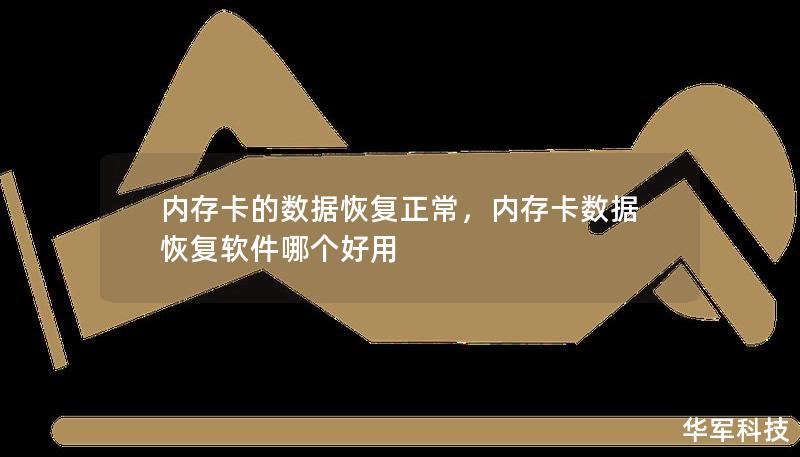 内存卡的数据丢失令人沮丧，但并不是世界末日。本文详细介绍了如何通过简单有效的方法恢复内存卡中的重要数据，助您轻松找回珍贵资料。