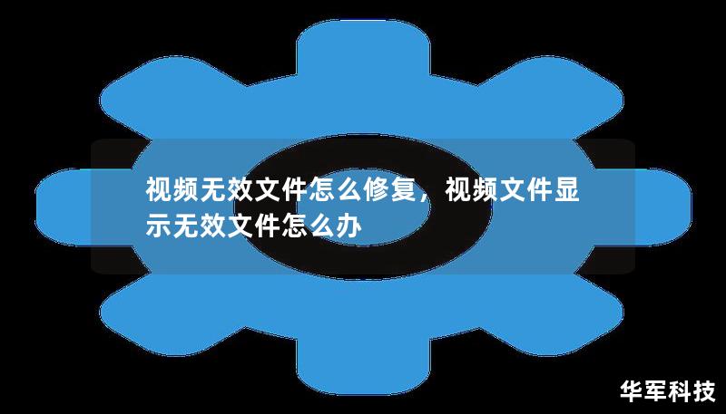 本文深入讲解如何轻松修复视频无效文件问题，无论是格式错误、文件损坏还是解码问题，都有详细的解决方案。通过专业工具与技巧的介绍，帮助你快速恢复视频播放功能。