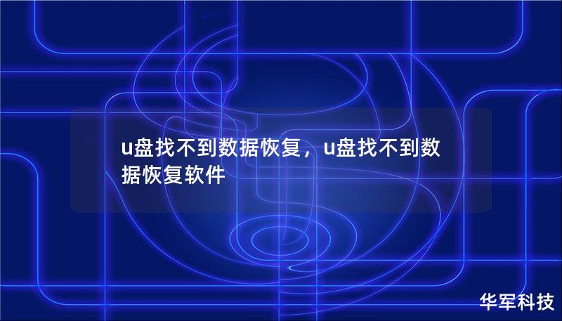 U盘找不到数据？无论是误删除、格式化还是其他原因造成的数据丢失，这篇软文将为你介绍U盘数据恢复的解决方案，教你如何找回丢失的重要文件。