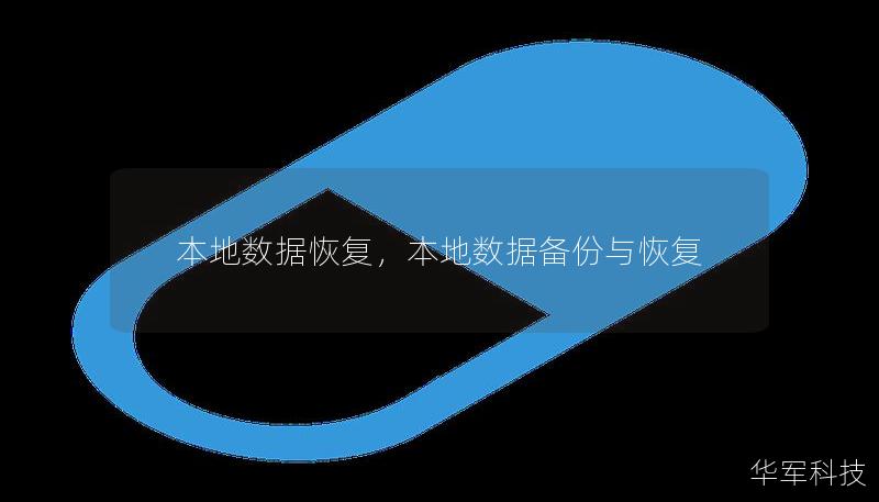 在日常生活和工作中，数据丢失是一件令人头疼的事情。无论是工作文档、照片还是视频，一旦丢失，都可能带来巨大的损失。而本地数据恢复技术能帮助您解决这一问题，快速找回丢失的数据，恢复重要的文件。本文将详细介绍本地数据恢复的常见场景、解决方案以及避免数据丢失的预防措施。