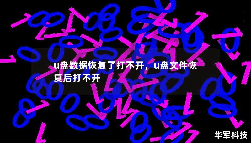 U盘恢复后数据无法打开的原因及解决方法一览，轻松解决数据恢复问题，保障您的数据安全。