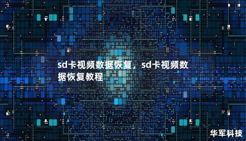 SD卡中的视频数据意外丢失怎么办？本文为您详细讲解如何进行SD卡视频数据恢复，帮助您轻松找回丢失的视频文件，避免珍贵的记忆遗失。