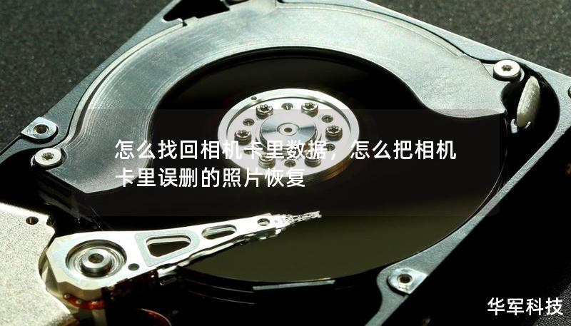 相机卡数据丢失让人心急如焚？别担心！本篇文章详细介绍了相机卡数据丢失的常见原因和有效的找回方法，帮助你轻松恢复丢失的珍贵照片和视频。