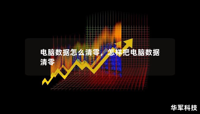 本文为您详细介绍电脑数据清零的必要性、方法和注意事项，帮助您轻松清理数据，保护隐私，延长电脑使用寿命。