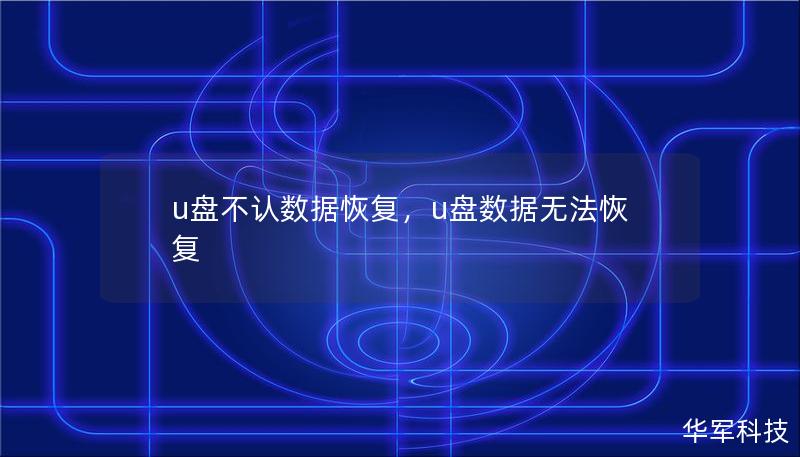 当U盘不被电脑识别时，很多人都会感到不知所措。本文将为你提供详尽的U盘数据恢复指南，帮助你轻松解决U盘无法识别的问题，找回重要的文件数据。