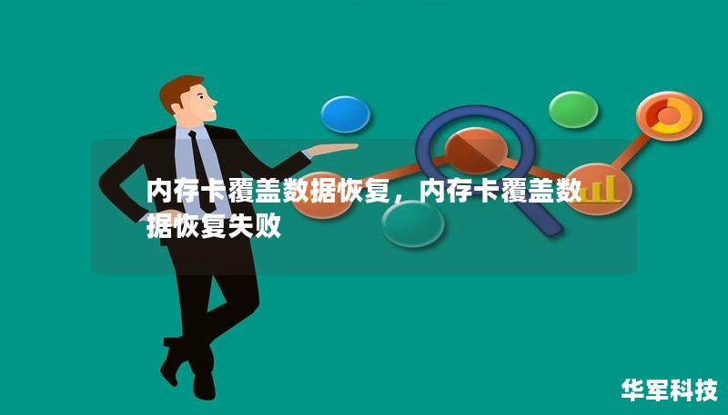 本文将详细讲解如何在内存卡被数据覆盖的情况下，找回丢失的重要文件。通过专业恢复软件与方法，让你轻松找回误删或覆盖的数据，避免重大损失。