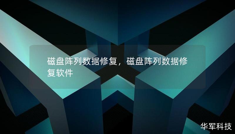 本文介绍了磁盘阵列数据修复的重要性，以及如何通过先进的修复技术保障企业数据的完整性与安全性。磁盘阵列故障导致的数据丢失并不罕见，但通过正确的修复方法，可以有效降低数据损失的风险。