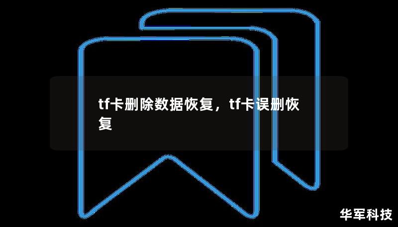 TF卡数据误删后，能否恢复是很多人关心的问题。本文详细讲解如何轻松恢复TF卡上被删除的文件，并推荐最有效的数据恢复工具，帮助您避免数据丢失的困扰。