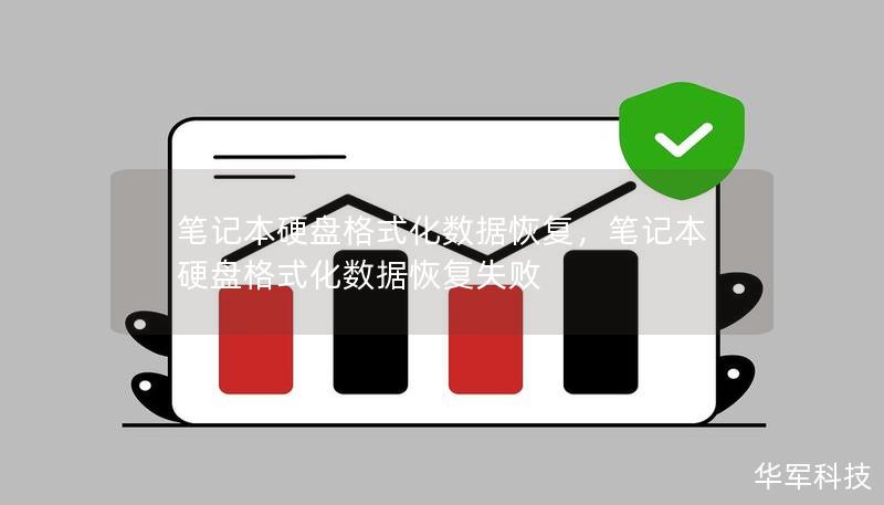 笔记本硬盘格式化数据恢复，笔记本硬盘格式化数据恢复失败