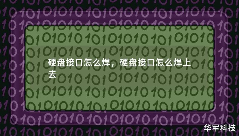 硬盘接口焊接是电子维修中的一项关键技能，如何安全、正确地完成硬盘接口焊接是许多电子爱好者和专业人员面临的挑战。本文详细讲解了硬盘接口焊接的步骤、工具选择和操作技巧，帮助你轻松掌握焊接技术，确保硬盘稳定工作。