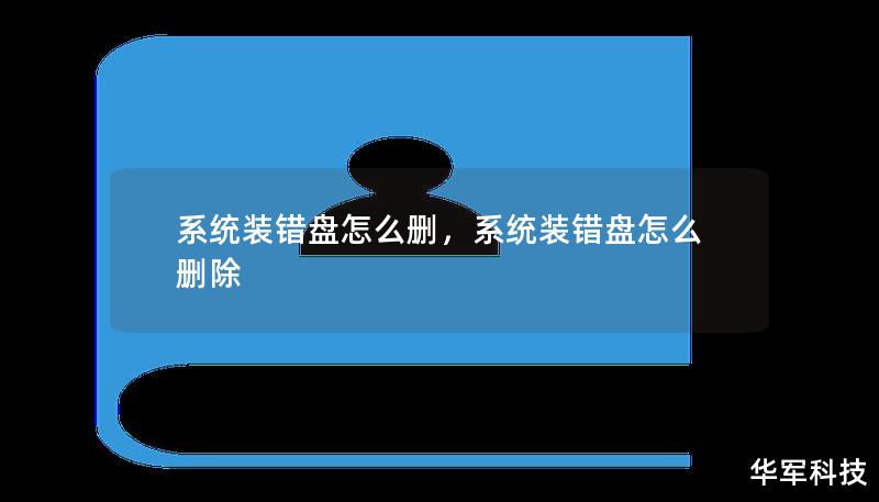 系统装错盘怎么删，系统装错盘怎么删除