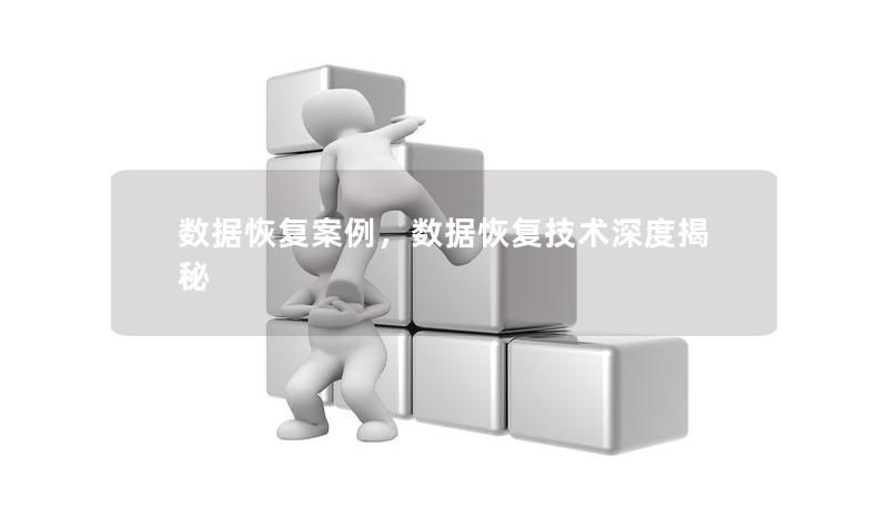 本文详细介绍了几起真实的数据恢复案例，通过专业的数据恢复技术和工具，帮助用户找回宝贵的数据资产。无论是个人用户还是企业，都能从这些案例中看到数据恢复的重要性和可能性。本文通过真实的案例讲述了数据恢复的过程、挑战以及最终的成果，展示了数据恢复技术的强大与不可或缺性。