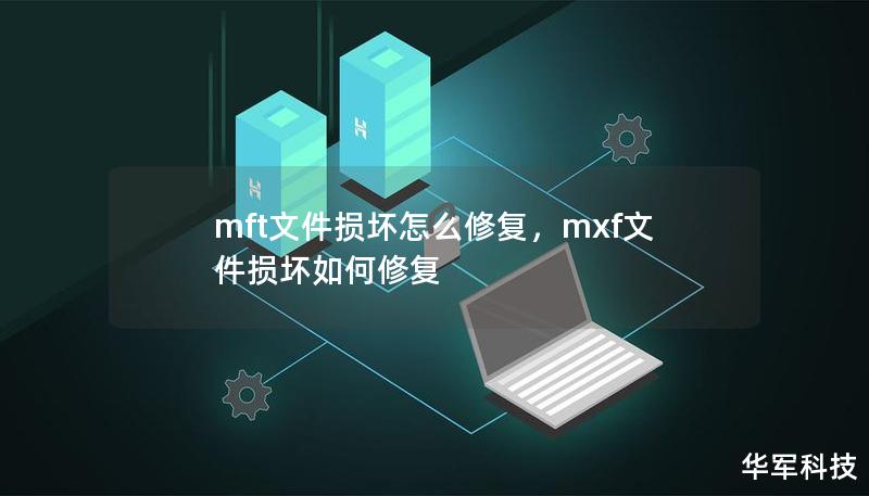 MFT文件损坏会导致系统无法正常读取硬盘数据，甚至可能丢失重要文件。本文将介绍MFT文件损坏的原因，并提供几种有效的修复方案，帮助用户恢复数据，保障硬盘的安全和正常运行。