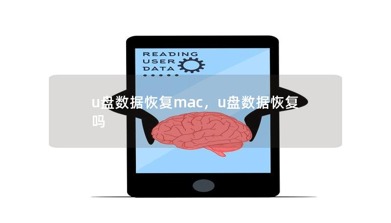 U盘数据丢失常常让人感到焦虑，但使用正确的方法和工具可以在Mac上轻松恢复U盘数据。这篇文章将为您详细介绍如何在Mac系统上找回丢失的U盘数据，让您的宝贵信息不再遗失。