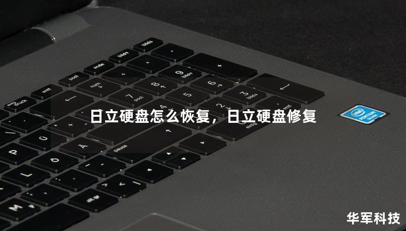 日立硬盘的数据恢复让很多人头疼，这篇文章详细介绍了如何通过正确的方法恢复日立硬盘中的重要数据，无论是误删、格式化还是硬盘损坏，都能找到相应的解决方案。