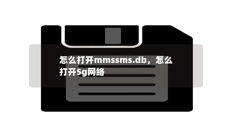 mmssms.db文件是安卓设备中的短信和MMS数据存储文件。本文将详细介绍如何打开和查看mmssms.db文件的内容，帮助用户轻松备份、查看或分析短信数据。