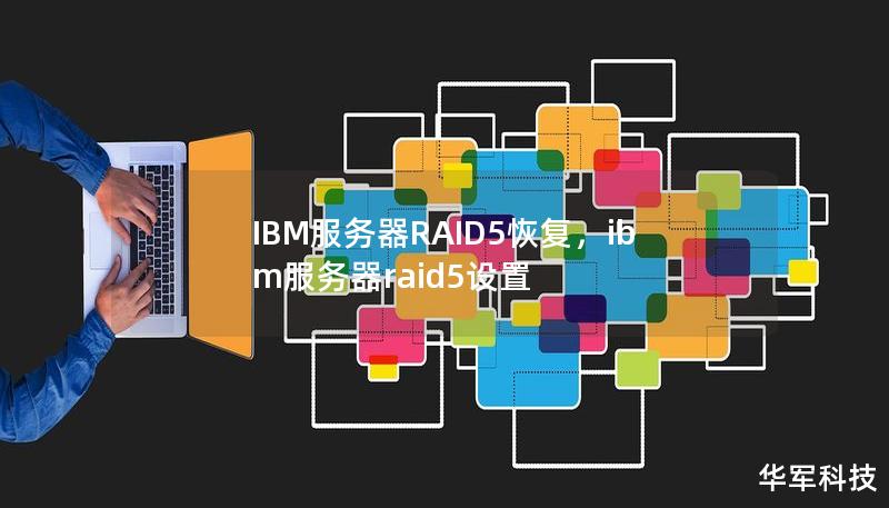 IBM服务器广泛应用于企业关键业务，而RAID5以其可靠性和性能备受企业青睐。然而，硬盘故障等问题会导致RAID5损坏，造成数据丢失。本文深入探讨如何快速有效地恢复IBM服务器RAID5数据，帮助企业挽回损失。