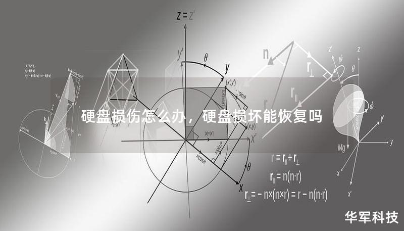 硬盘损伤可能会导致数据丢失，尤其是在没有备份的情况下让人焦虑不安。本文将详细讲解硬盘损伤的常见原因、数据恢复的有效方法，并提供预防技巧，帮助你保护数据安全，避免未来数据丢失。