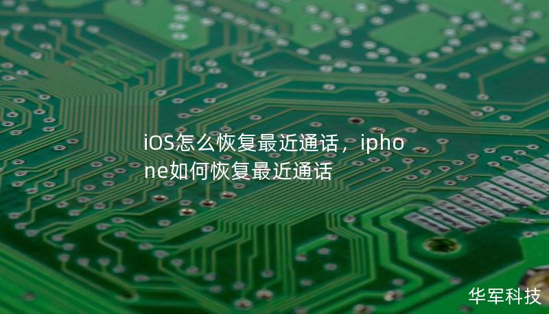 iOS怎么恢复最近通话，iphone如何恢复最近通话