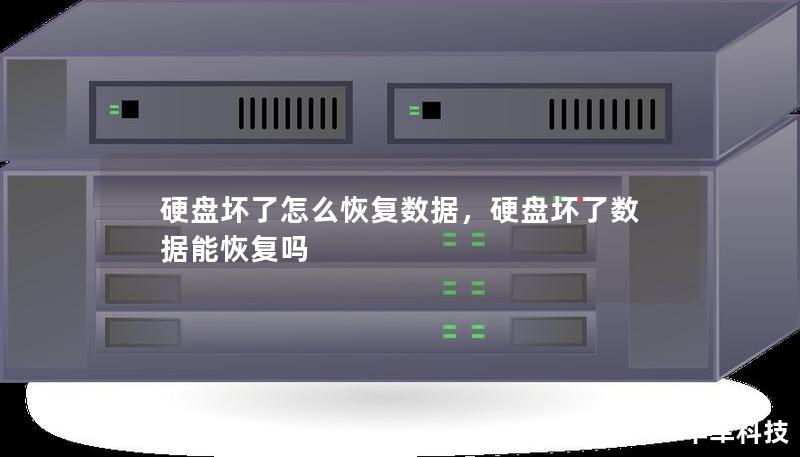 硬盘损坏后数据丢失是常见的头疼问题，本文将为您详细介绍如何在硬盘损坏的情况下有效恢复数据，并提供实用的技巧和解决方案，帮助您避免永久性数据丢失。