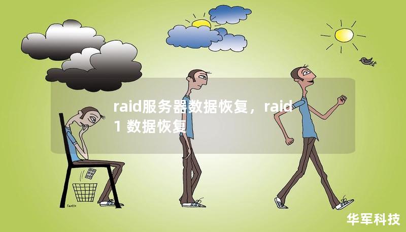 RAID服务器故障可能导致宝贵的数据丢失，因此RAID数据恢复成为现代企业无法忽视的核心技术之一。本篇文章将为您详解RAID服务器数据恢复的基本原理、常见问题以及最佳解决方案，助力企业有效保障数据安全。