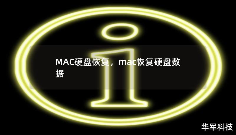 本文详细介绍了Mac硬盘恢复的常见问题与解决方法，包括如何应对硬盘故障导致的数据丢失，使用专业工具和方法进行数据恢复的技巧，帮助用户轻松应对意外情况，找回重要数据。    Mac硬盘恢复、数据恢复、Mac数据丢失、硬盘故障恢复、Mac文件找回、Mac硬盘故障、磁盘恢复工具    在如今的数字化世界中，数据已成为我们生活和工作的重要组成部分。无论是个人照片、工作文档还是重要的商业数据，它们都存储在我...