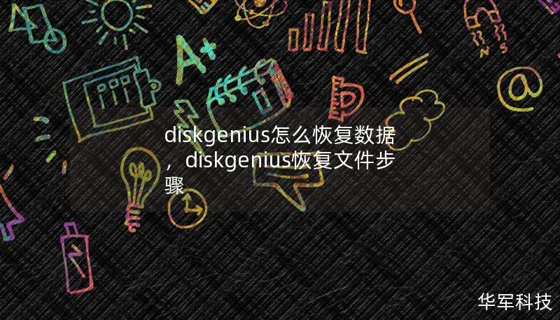 diskgenius怎么恢复数据，diskgenius恢复文件步骤