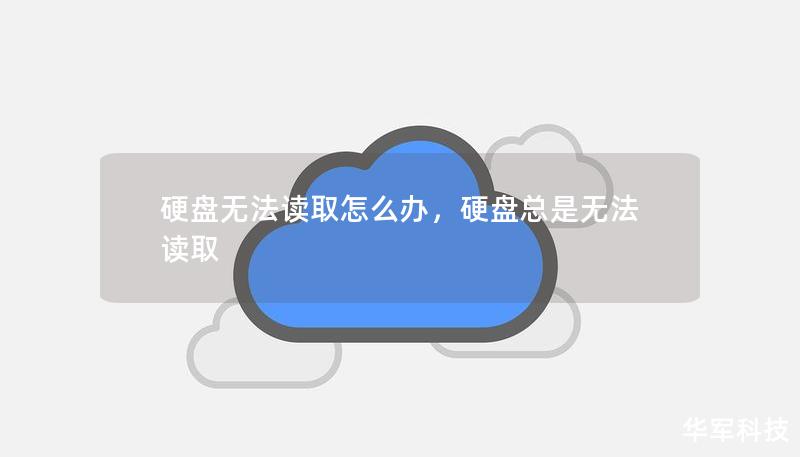 硬盘无法读取？面对数据丢失和文件打不开的窘境，别慌！本文为你详细解析硬盘无法读取的原因，并提供实用的解决方案，帮助你轻松应对数据恢复难题。无论是硬盘损坏、文件系统错误还是其他技术问题，本文将为你一一解答。