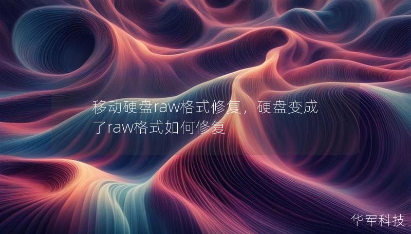 移动硬盘raw格式修复，硬盘变成了raw格式如何修复