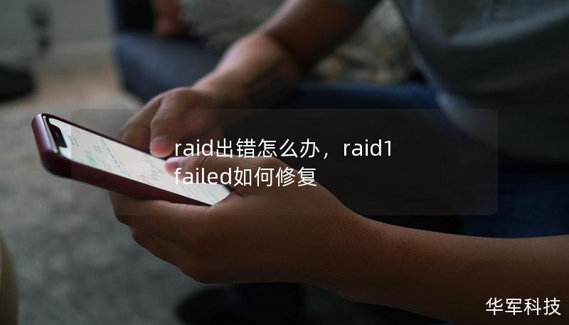 RAID阵列为企业数据存储提供了高效的解决方案，但一旦出错，可能导致严重的数据损失。本文将深入探讨RAID出错的原因及修复方法，为您提供专业建议，助您有效解决RAID故障。