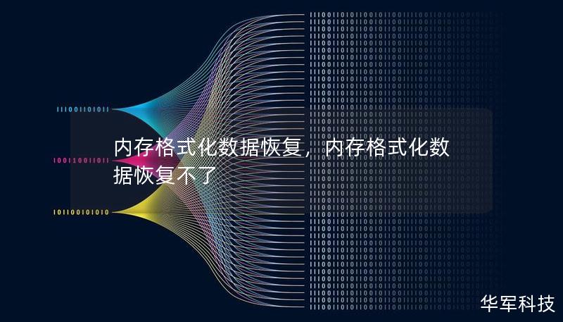 内存卡被误格式化后，重要数据消失怎么办？本文将为你详细介绍内存格式化数据恢复的方法，教你轻松找回丢失的文件，避免不必要的损失。