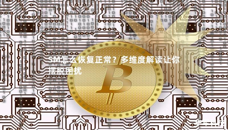 本文详细解析了SM（性健康）问题的常见原因，提供了实用的解决方案，帮助你恢复正常生活，重拾自信与健康。