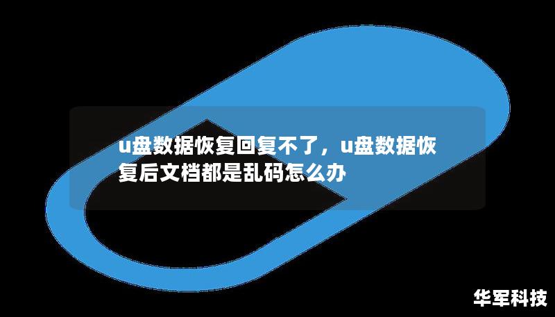 U盘数据丢失了怎么办？恢复数据失败？别担心！本文将为您提供全面的U盘数据恢复指南，帮助您轻松解决数据无法恢复的问题。