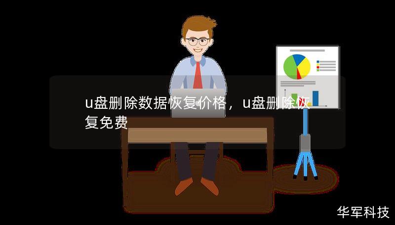 本文深入分析U盘删除数据恢复的价格因素，帮助用户了解如何选择合适的数据恢复服务，避免数据丢失困扰。