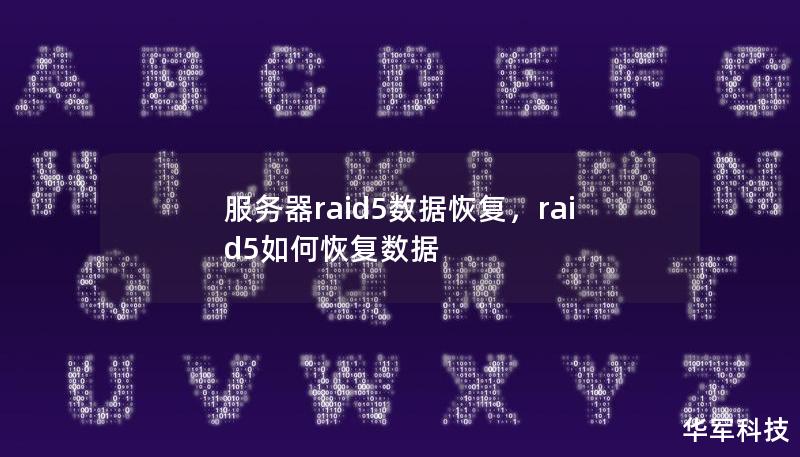 本文介绍了服务器RAID5的数据恢复方法，探讨了RAID5数据丢失的原因及其应对策略。无论是企业服务器还是个人使用的存储设备，数据安全至关重要。通过本文，您将了解如何有效地恢复RAID5数据，避免损失。